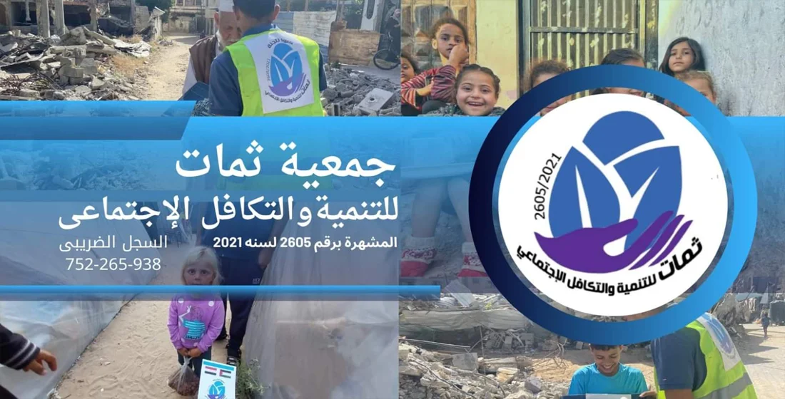 جمعية ثمات للتنمية والتكافل الاجتماعي