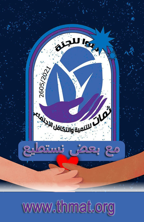 Frequently asked questions thmat Association الأسئلة الشائعة جمعية ثمات للتنمية والتكافل الاجتماعي