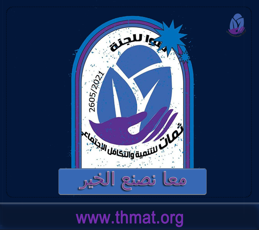 Hand-in-hand-for-good يدًا بيد للخير مع جمعية ثمات للتنمية والتكافل الاجتماعي