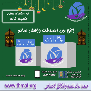تكلفة وجبة إفطار صائم تكلفة إفطار الصائمين خلال شهر رمضان مع جمعية ثمات للتنمية والتكافل الاجتماعي